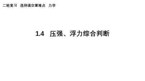 2023年中考物理二轮复习力学1.4压强浮力综合判断