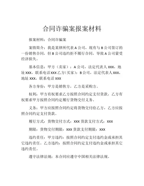合同诈骗案报案材料