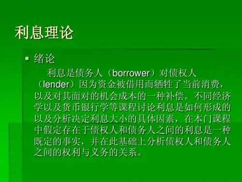 利息理论第一章 利息的基本概念