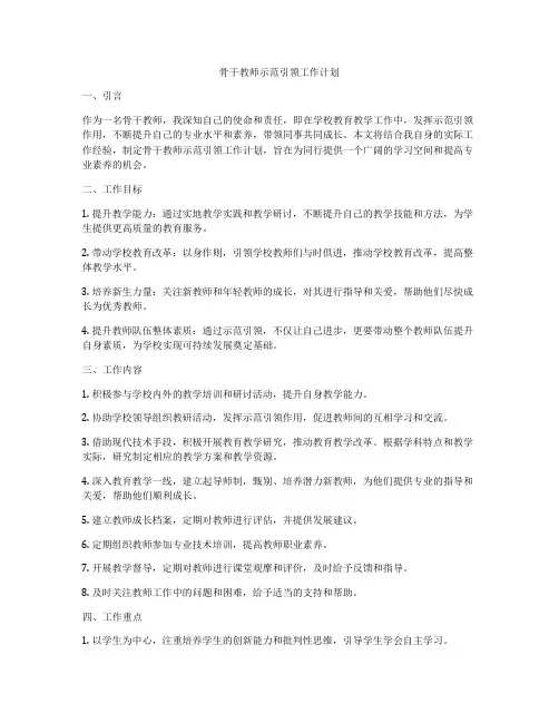 骨干教师示范引领工作计划