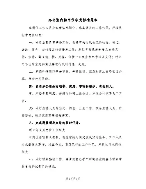 办公室内勤岗位职责标准范本(五篇)