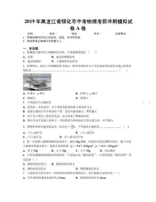 2019年黑龙江省绥化市中考物理考前冲刺模拟试卷A卷附解析