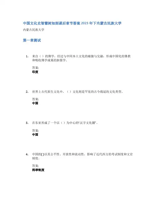 中国文化史智慧树知到课后章节答案2023年下内蒙古民族大学