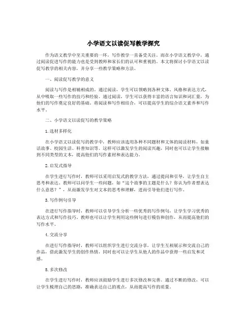 小学语文以读促写教学探究