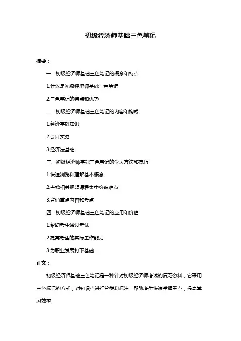 初级经济师基础三色笔记