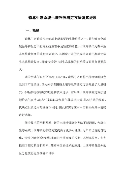森林生态系统土壤呼吸测定方法研究进展
