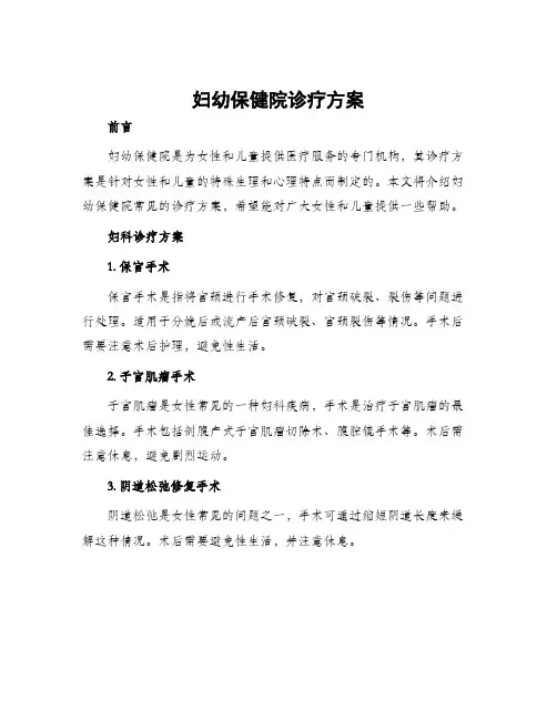 妇幼保健院诊疗方案