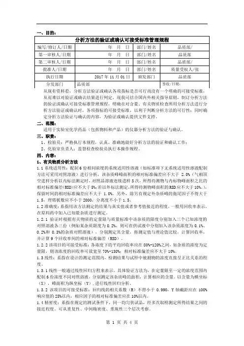 分析方法验证或确认可接受标准管理规程