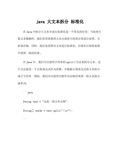 java 大文本拆分 标准化