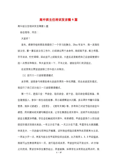 高中班主任培训发言稿4篇