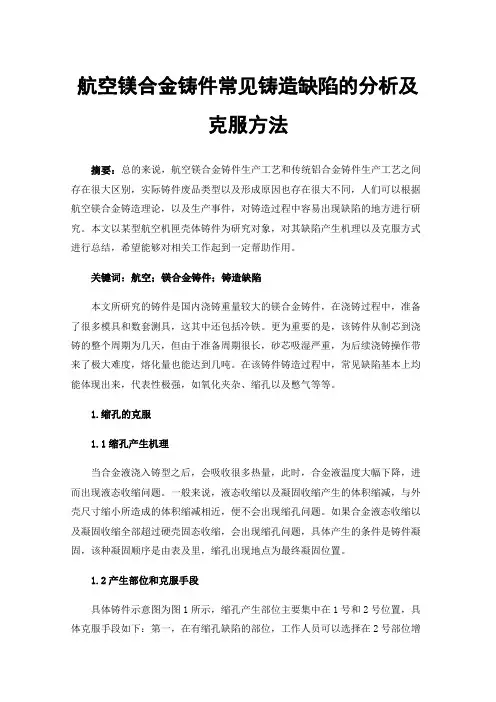 航空镁合金铸件常见铸造缺陷的分析及克服方法