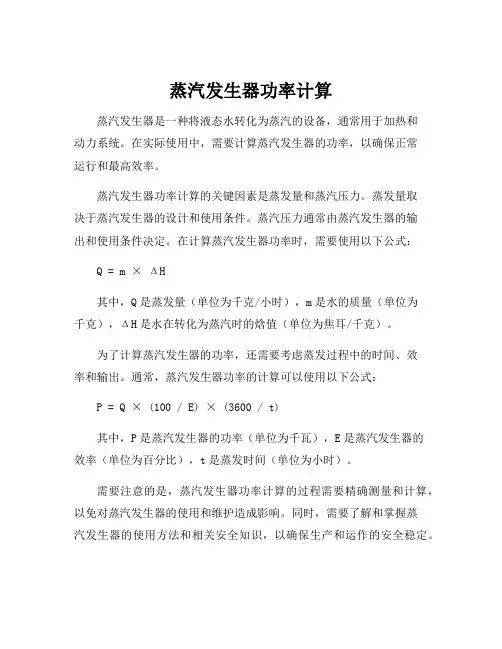 蒸汽发生器功率计算