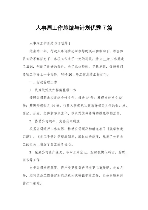 人事周工作总结与计划优秀7篇