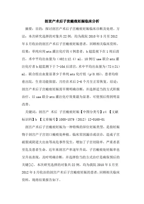 剖宫产术后子宫瘢痕妊娠临床分析