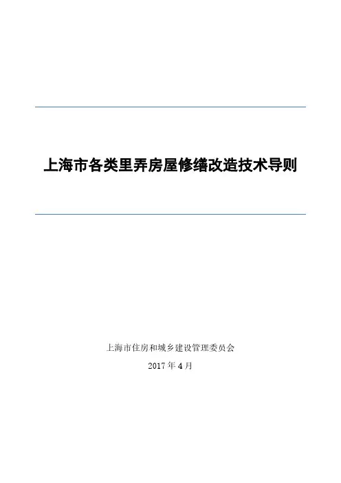 上海市各类里弄房屋修缮改造技术导则