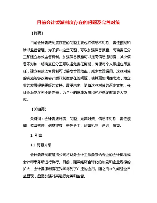 目前会计委派制度存在的问题及完善对策