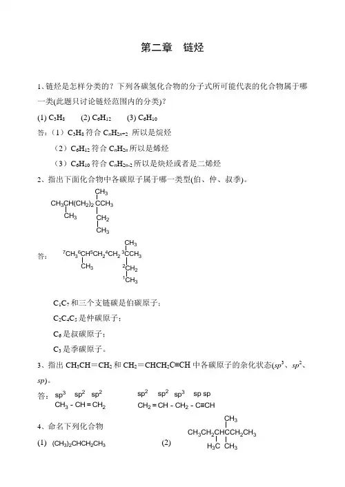 2第二章 链烃课后习题答案 大学有机化学,第三版,医学类
