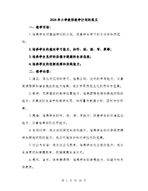 2024年小学教师教学计划的范文(5篇)