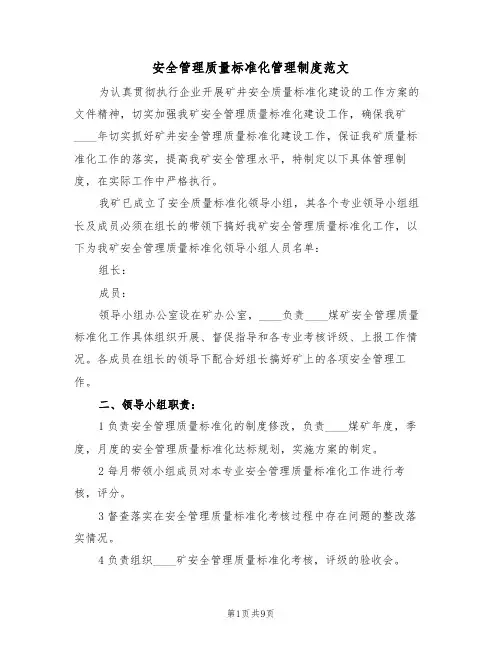 安全管理质量标准化管理制度范文（3篇）