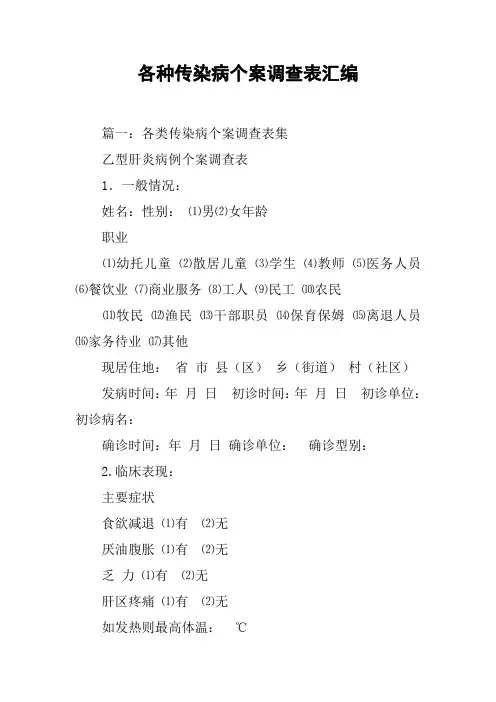 各种传染病个案调查表汇编[工作范文]