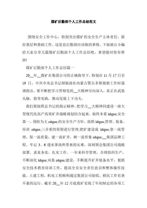 煤矿后勤部个人工作总结范文