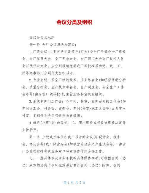 会议分类及组织