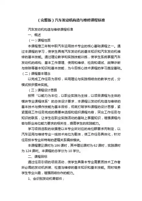 （完整版）汽车发动机构造与维修课程标准