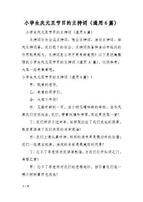 小学生庆元旦节目的主持词(通用6篇)