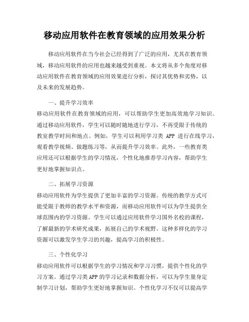 移动应用软件在教育领域的应用效果分析