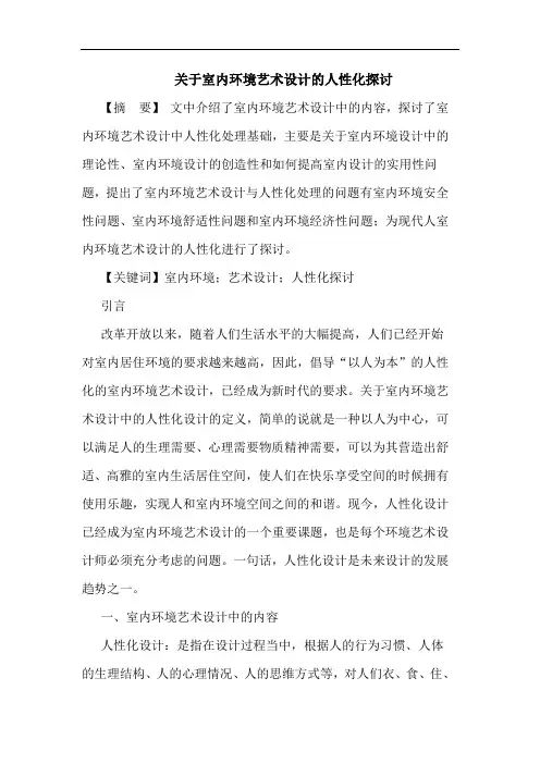 关于室内环境艺术设计的人性化探讨