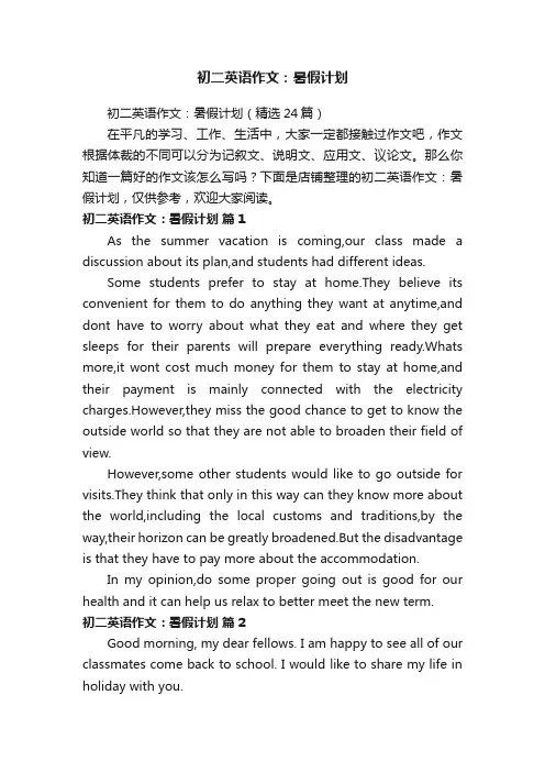 初二英语作文：暑假计划