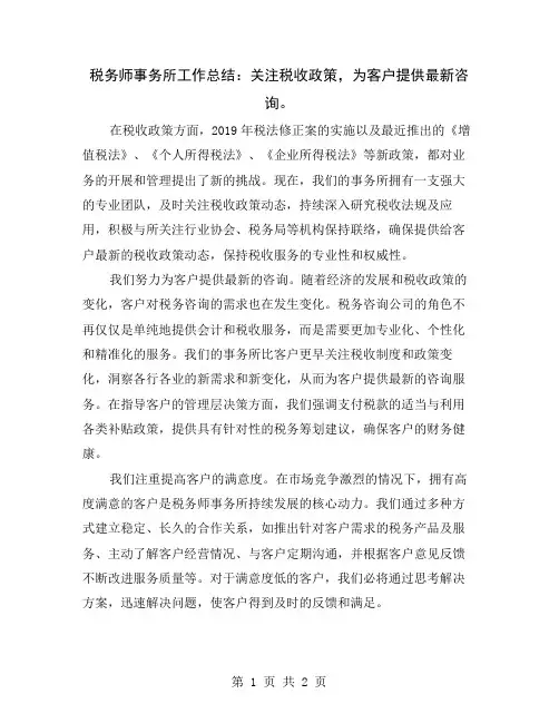 税务师事务所工作总结：关注税收政策,为客户提供最新咨询