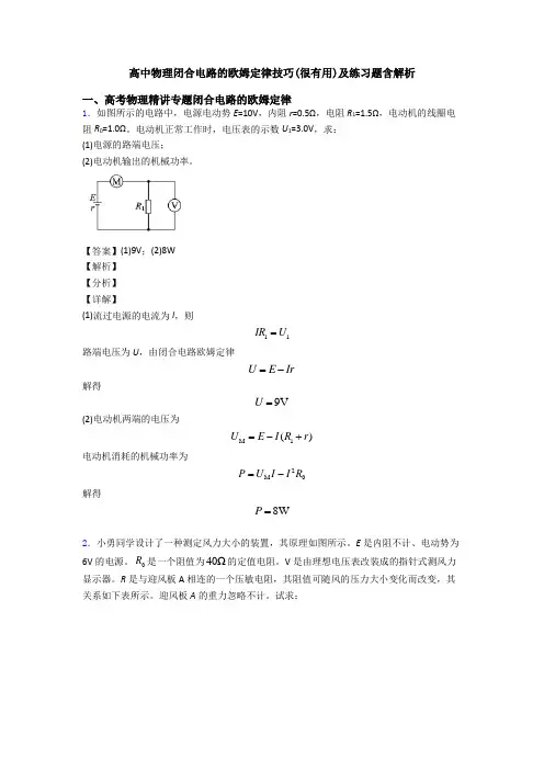 高中物理闭合电路的欧姆定律技巧(很有用)及练习题含解析