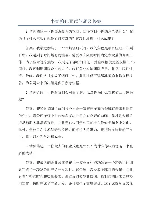 半结构化面试问题及答案