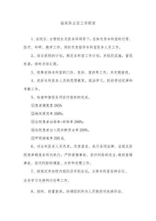 临床科主任工作职责