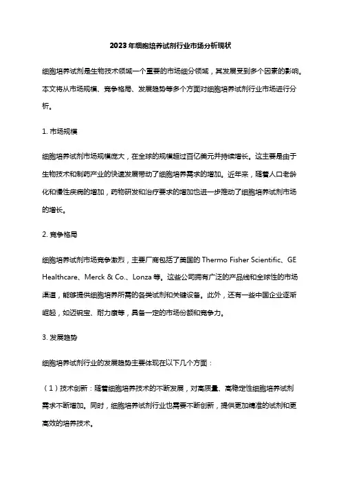 2023年细胞培养试剂行业市场分析现状