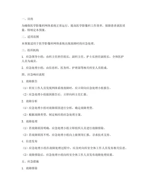 医学影像科网络系统故障应急预案
