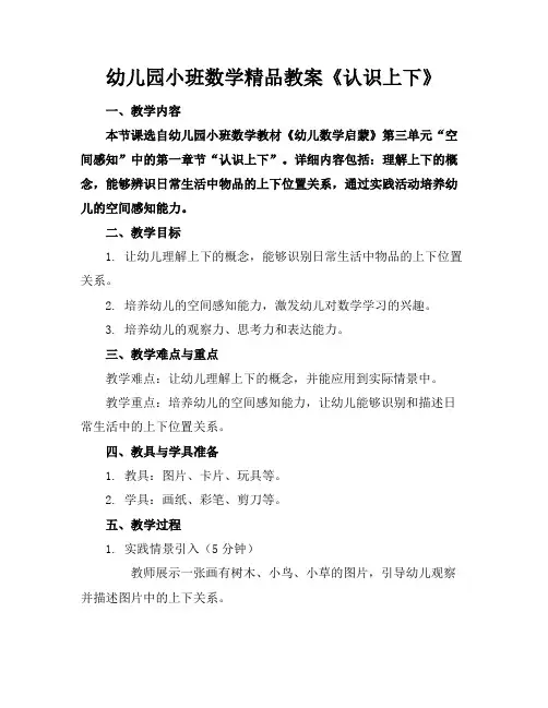 幼儿园小班数学精品教案《认识上下》