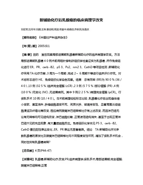 新辅助化疗后乳腺癌的临床病理学改变