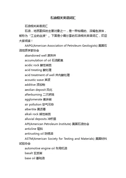 石油相关英语词汇