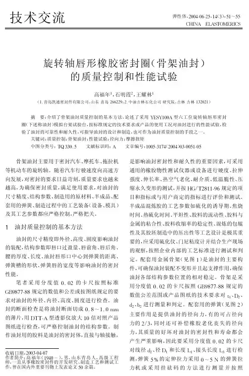 旋转轴唇形橡胶密封圈骨架油封的质量控制和性能试验