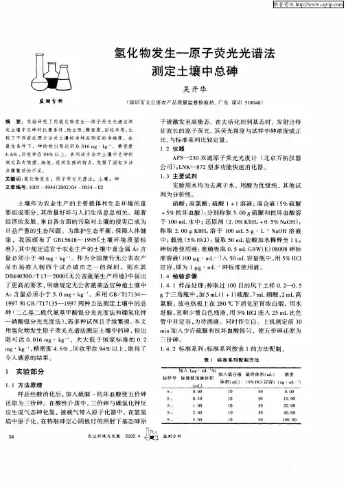 氢化物发生—原子荧光光谱法测定土壤中总砷