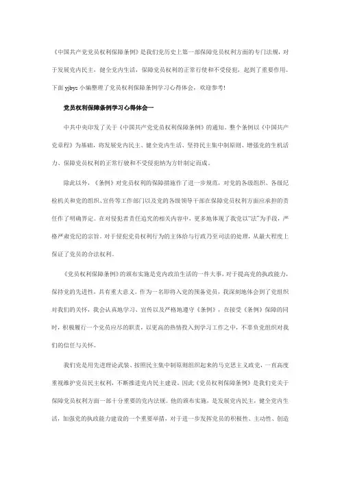 党员权利保障条例心得