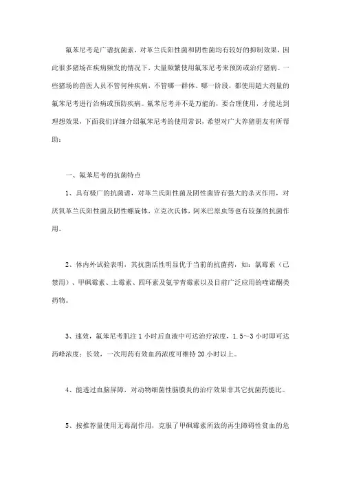 氟苯尼考的药理特点和临床用药