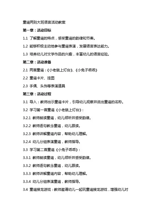 童谣两则大班语言活动教案