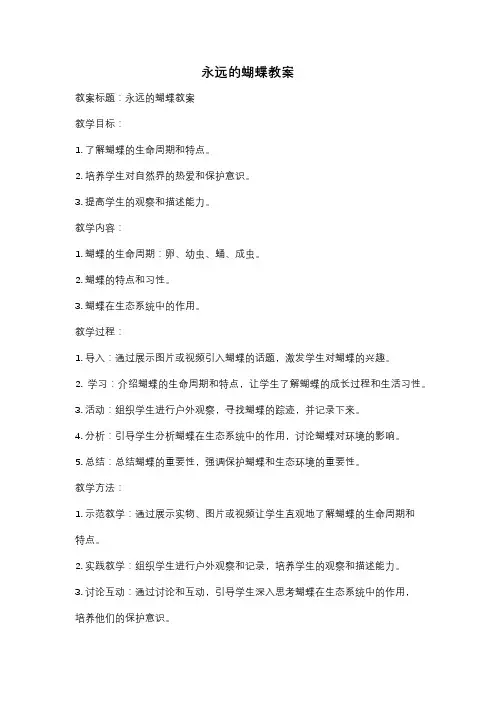 永远的蝴蝶教案