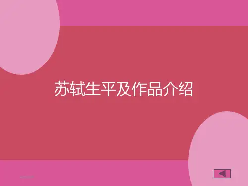 苏轼生平及作品介绍 PPT