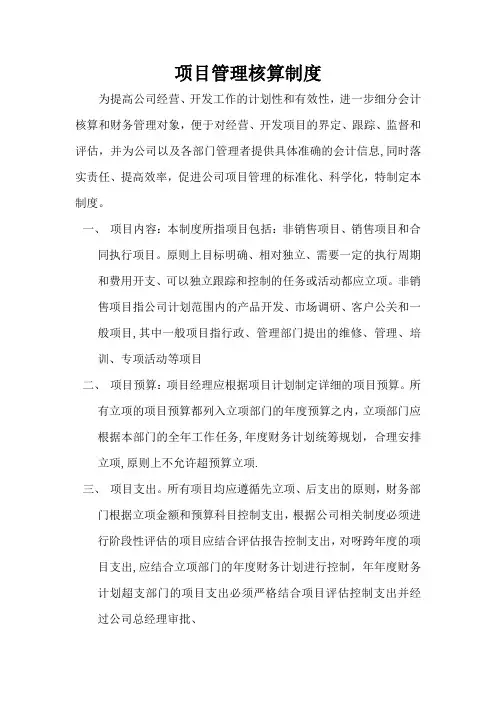 项目管理核算制度