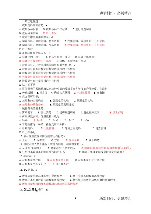 医学统计学 选择复习题
