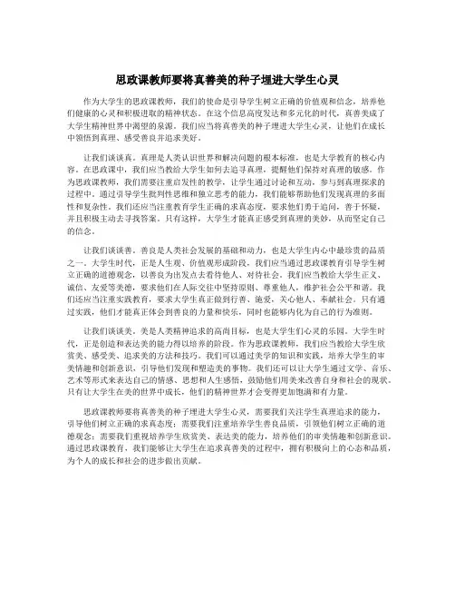 思政课教师要将真善美的种子埋进大学生心灵